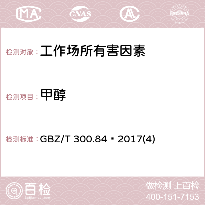 甲醇 工作场所空气有毒物质测定第84部分：甲醇、丙醇和辛醇 GBZ/T 300.84—2017(4)