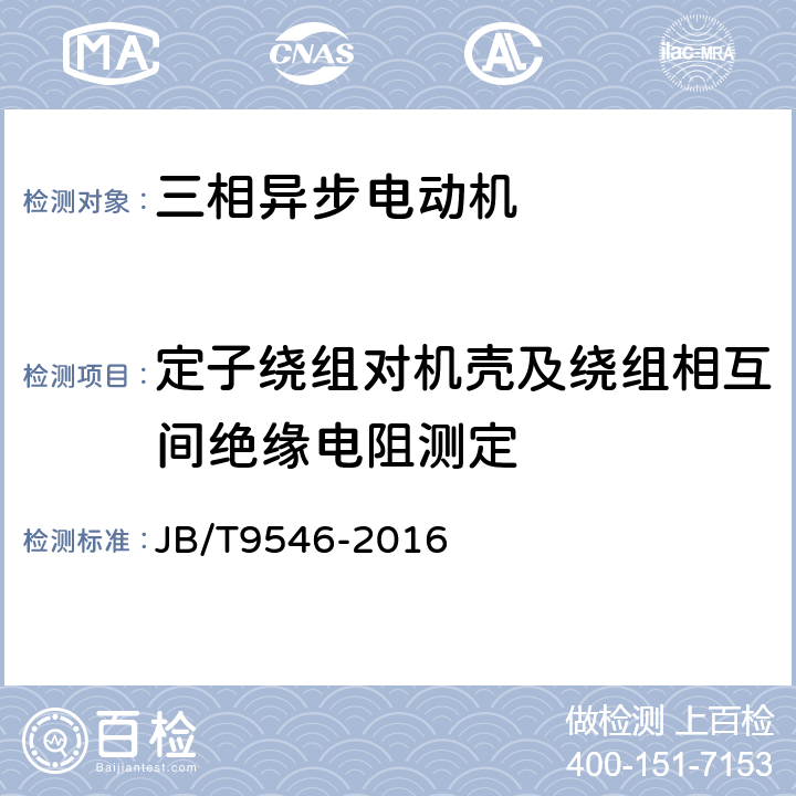 定子绕组对机壳及绕组相互间绝缘电阻测定 YLJ系列卷绕用力矩三相异步电动机技术条件 JB/T9546-2016 6.1.2