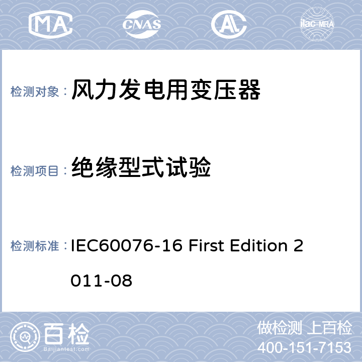 绝缘型式试验 IEC 60076-16 电力变压器：风力发电用变压器 IEC60076-16 First Edition 2011-08 7.3