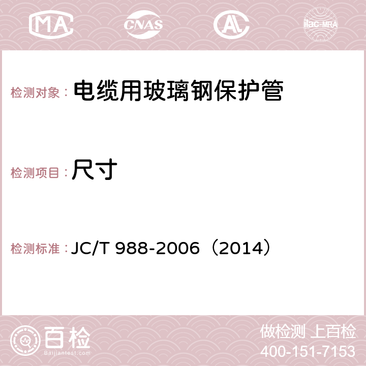 尺寸 《电缆用玻璃钢保护管》 JC/T 988-2006（2014） 7.2