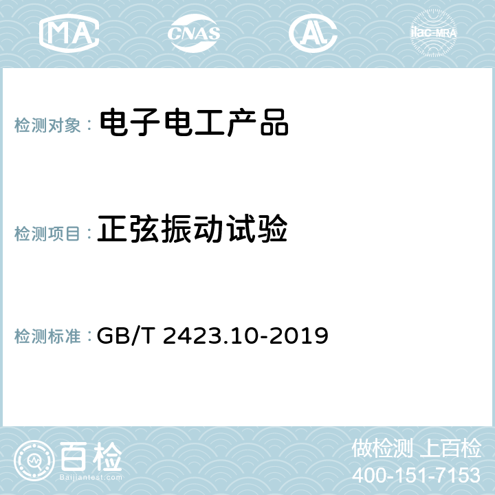 正弦振动试验 电工电子产品环境试验 第2部分：试验方法 试验Fc：振动(正弦) GB/T 2423.10-2019