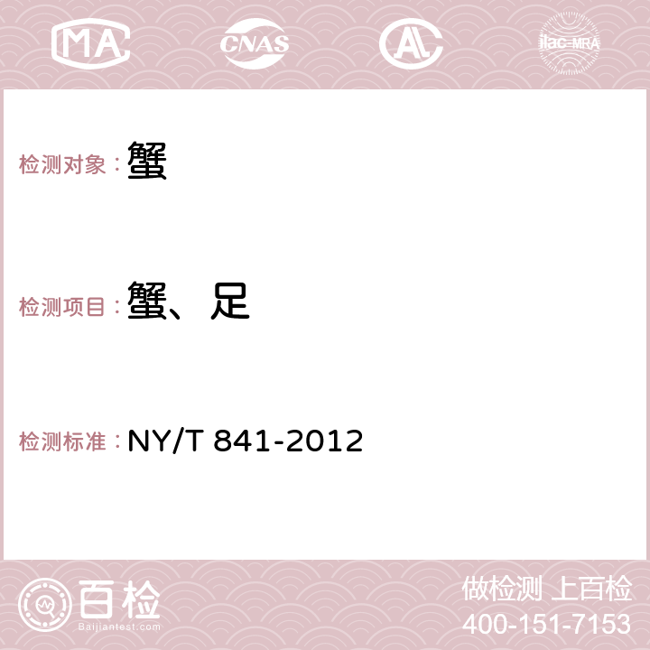 蟹、足 绿色食品 蟹 NY/T 841-2012 3.3.1