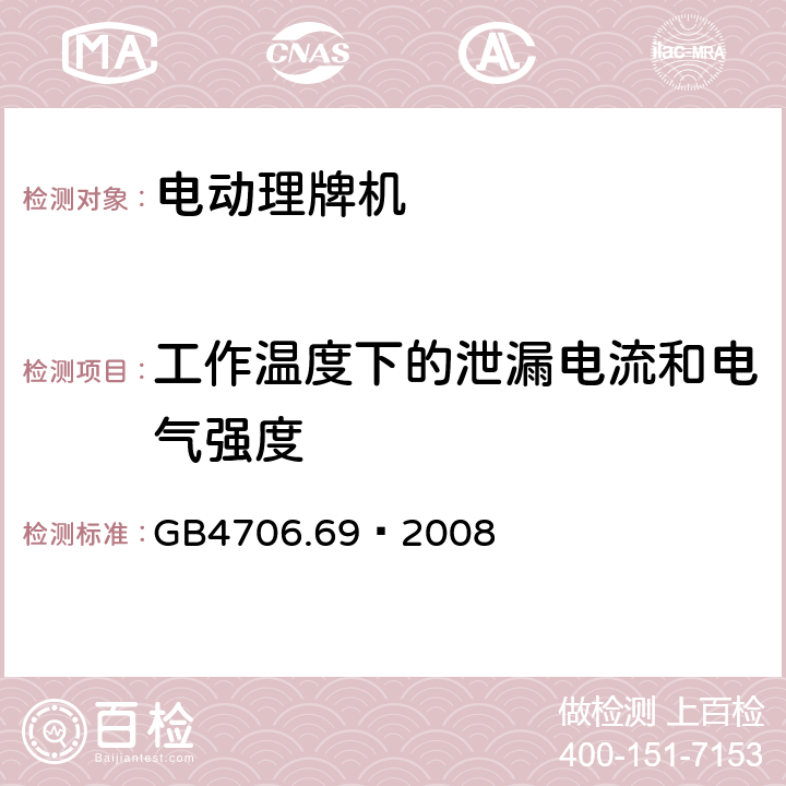 工作温度下的泄漏电流和电气强度 家用和类似用途电器的安全 服务和娱乐器具的特殊要求 GB4706.69—2008 13