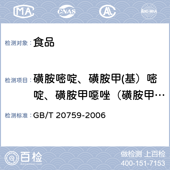 磺胺嘧啶、磺胺甲(基）嘧啶、磺胺甲噁唑（磺胺甲鯻唑）、磺胺间二甲氧嘧啶（磺胺地索辛）、磺胺喹噁啉（磺胺喹沙啉）、磺胺二甲嘧啶 畜禽肉中十六种磺胺类药物残留量的测定 液相色谱-串联质谱法 GB/T 20759-2006