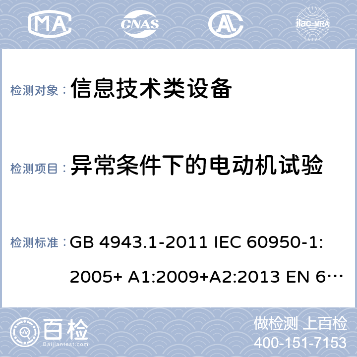 异常条件下的电动机试验 信息技术设备的安全 第 1 部分:通用要求 GB 4943.1-2011 IEC 60950-1:2005+ A1:2009+A2:2013 EN 60950-1:2006+ A11:2009+A1:2010+A12:2011+A2:2013 UL/cUL60950-1:2014; AS/NZS60950.1:2015 附录B