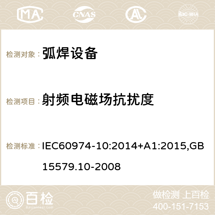 射频电磁场抗扰度 弧焊设备第10部分：电磁兼容性（EMC)要求 IEC60974-10:2014+A1:2015,GB15579.10-2008 7