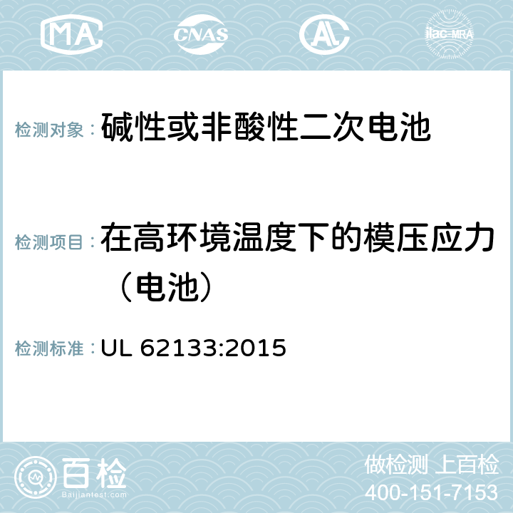 在高环境温度下的模压应力（电池） 碱性或其它非酸性电解质二次电池和电池组——便携式和便携式装置用密封式二次电池和电池组 UL 62133:2015 8.2