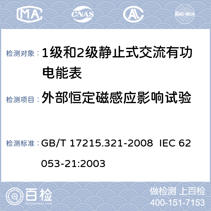 外部恒定磁感应影响试验 交流电测量设备 特殊要求 第21部分：静止式有功电能表（1级和2级） GB/T 17215.321-2008 IEC 62053-21:2003 8.2