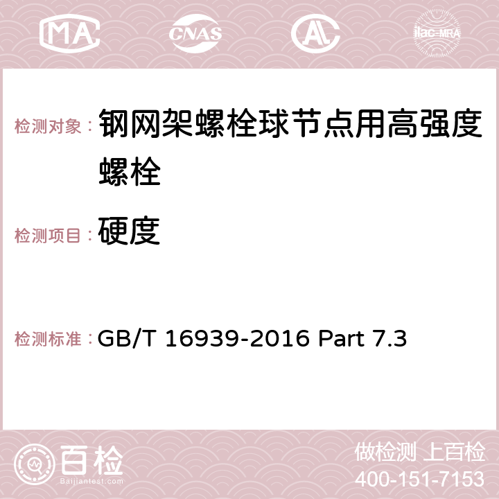 硬度 钢网架螺栓球节点用高强度螺栓 GB/T 16939-2016 Part 7.3