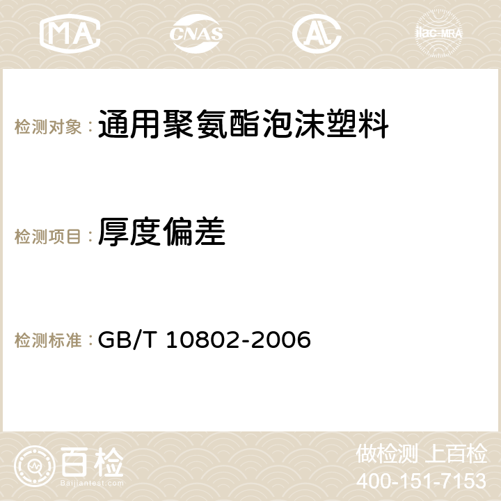厚度偏差 通用软质聚醚型聚氨酯泡沫塑料 GB/T 10802-2006 5.2