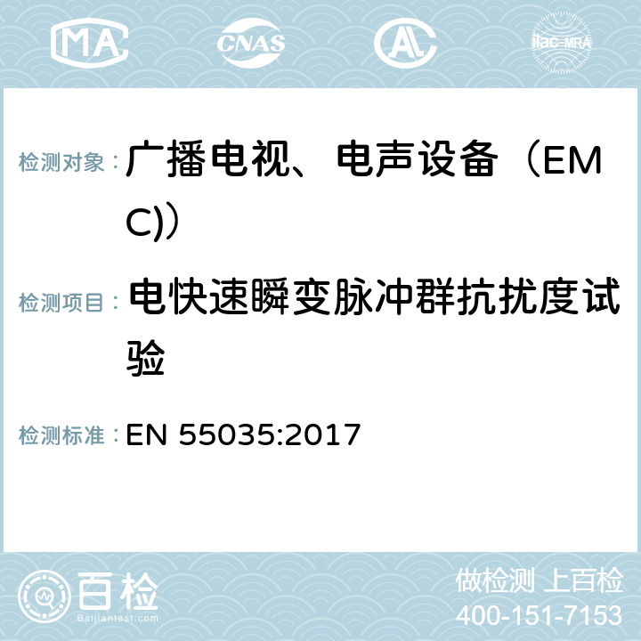 电快速瞬变脉冲群抗扰度试验 多媒体设备 EMC抗扰要求 EN 55035:2017 4.2.4