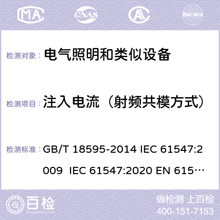 注入电流（射频共模方式） 一般照明用设备电磁兼容抗扰度要求 GB/T 18595-2014 IEC 61547:2009 IEC 61547:2020 EN 61547:2009 EN 61547:2020 5.6