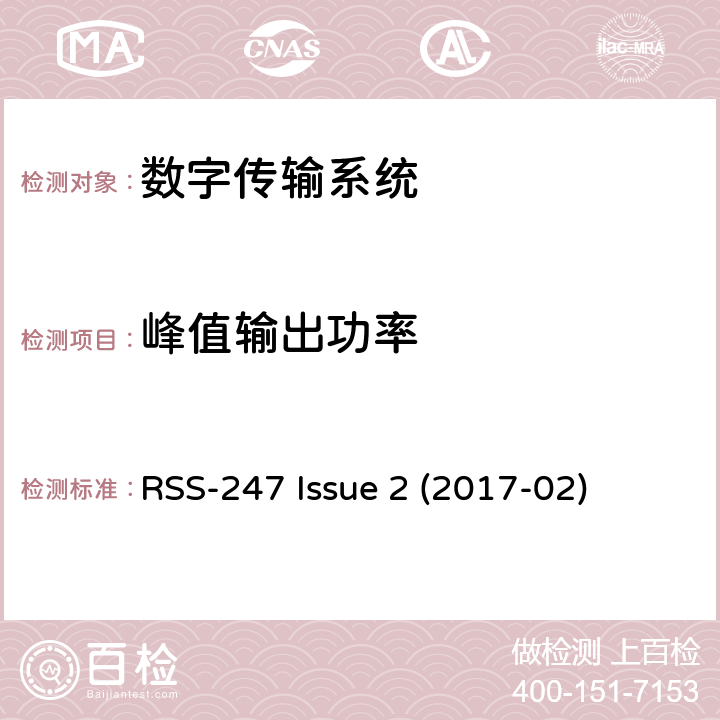 峰值输出功率 数字传输系统（DTS），跳频系统（FHS）和免授权局域网（LE-LAN）设备 RSS-247 Issue 2 (2017-02) 5.4b