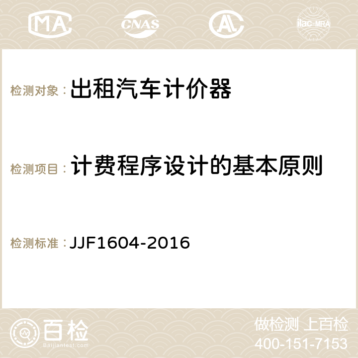 计费程序设计的基本原则 出租汽车计价器定型式评定大纲 JJF1604-2016 10.12