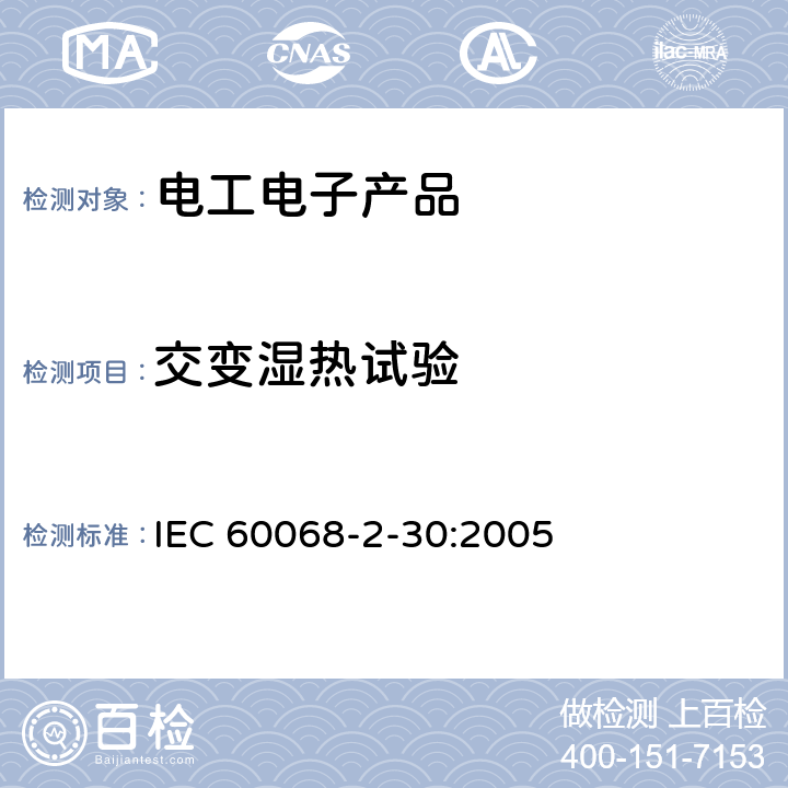交变湿热试验 基本环境试验程序.第2部分:试验.试验Db和指南:交变湿热(12+12小时循环) IEC 60068-2-30:2005