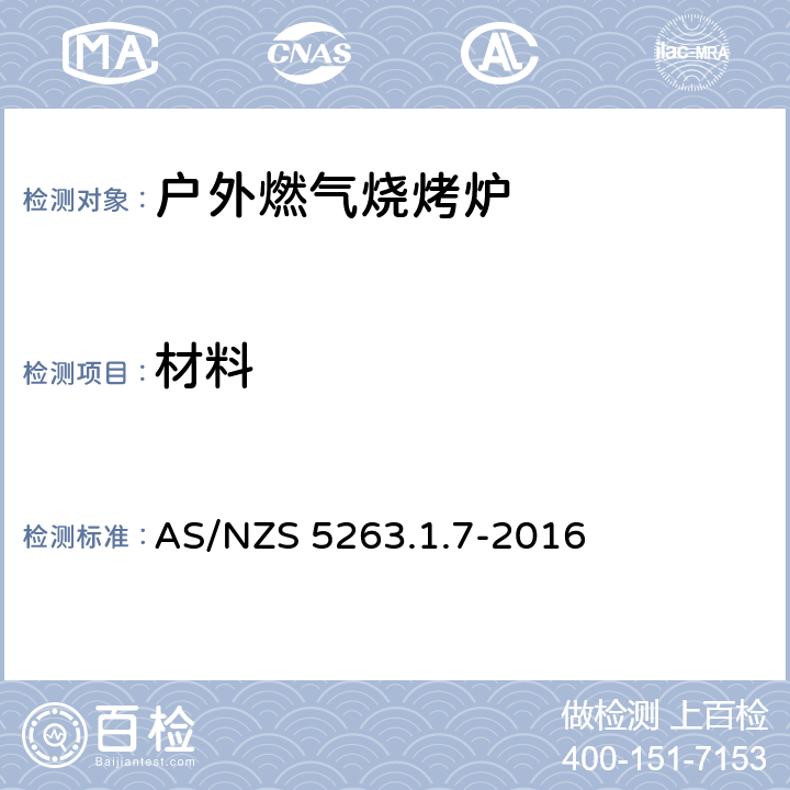 材料 燃气产品 第1.1；家用燃气具 AS/NZS 5263.1.7-2016 2.3