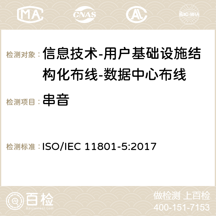 串音 IEC 11801-5:2017 信息技术-用户基础设施结构化布线 第5部分：数据中心布线 ISO/ 9