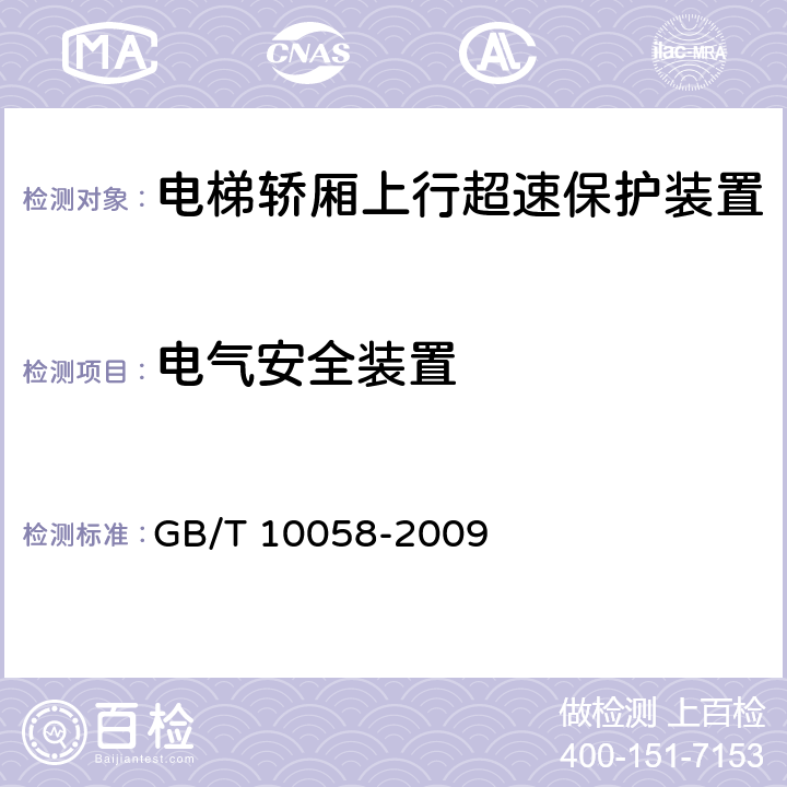 电气安全装置 电梯技术条件 GB/T 10058-2009 3.9.3