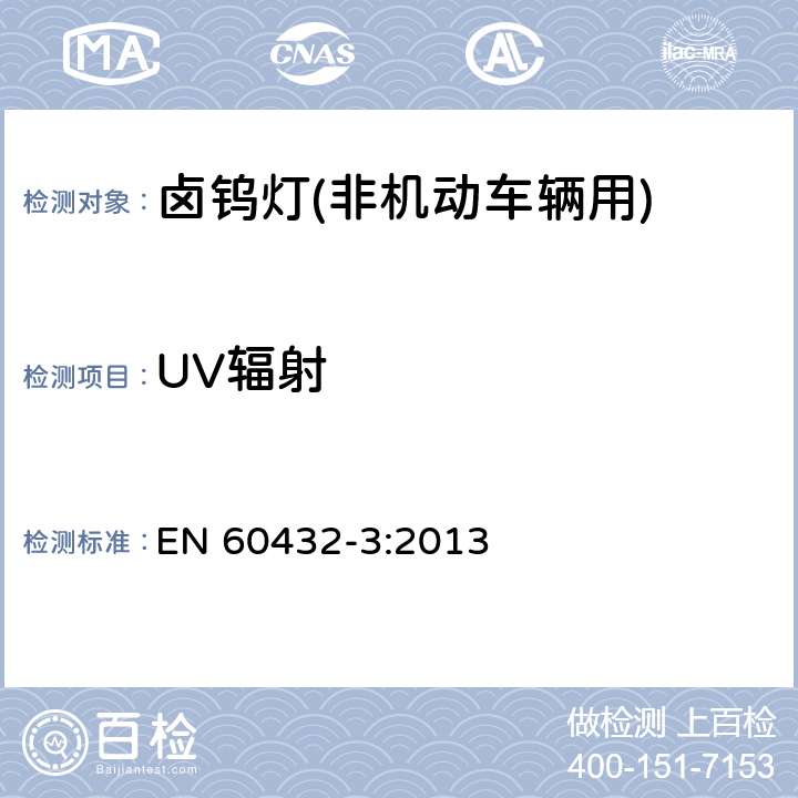 UV辐射 EN 60432-3:2013 白炽灯的安全规范.第3部分:钨卤灯(非车用)  2.4