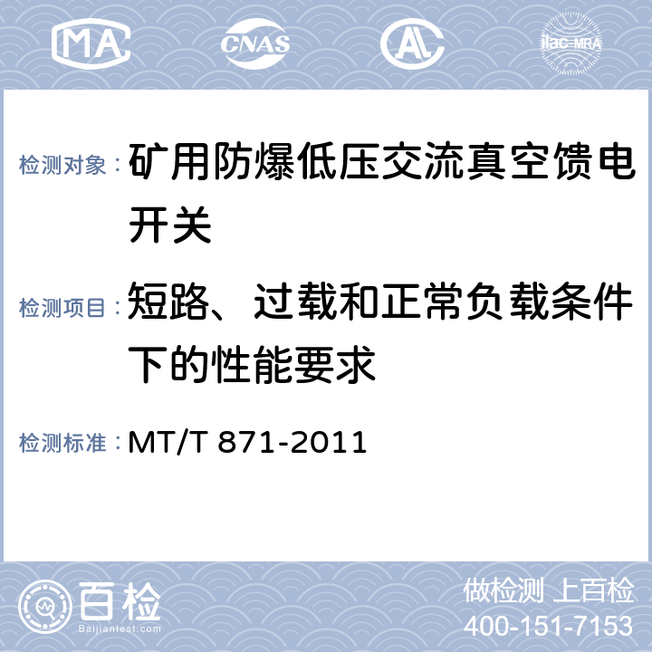 短路、过载和正常负载条件下的性能要求 《矿用防爆低压交流真空馈电开关》 MT/T 871-2011 7.2.3/8.2.3-5