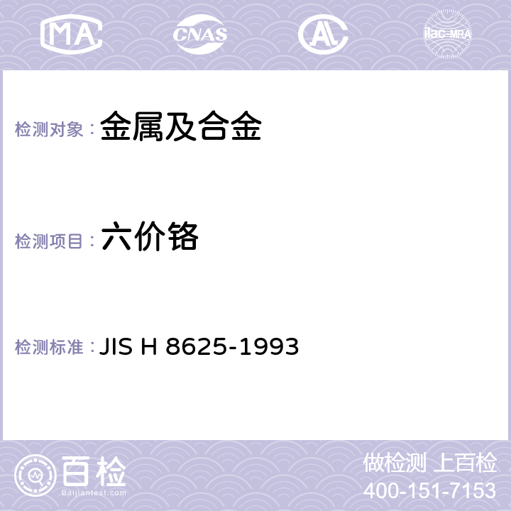 六价铬 测试方法 – 电镀锌和电镀镉层的铬酸盐转化膜 JIS H 8625-1993