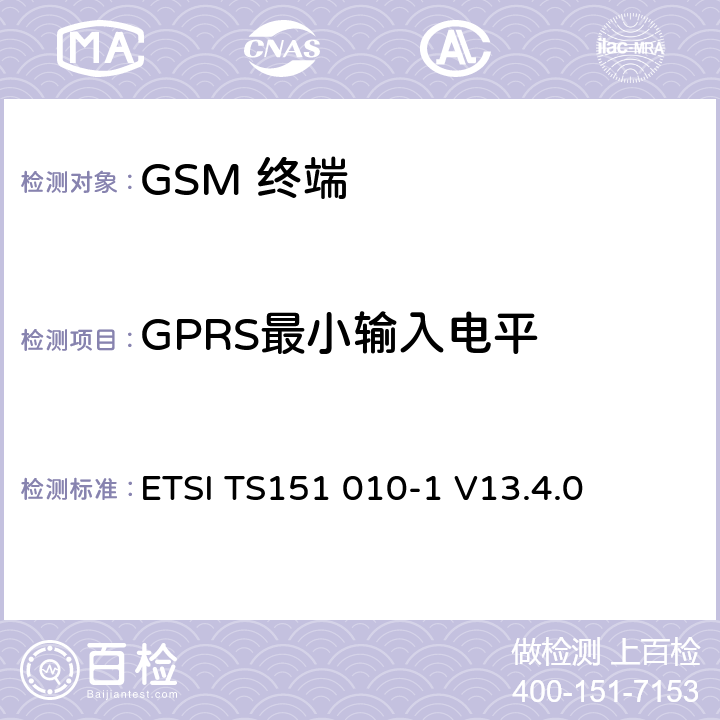 GPRS最小输入电平 数字数字蜂窝通信系统 (GSM)移动电台一致性规范, 第1部分: 一致性规范 ETSI TS151 010-1 V13.4.0 14.16.1