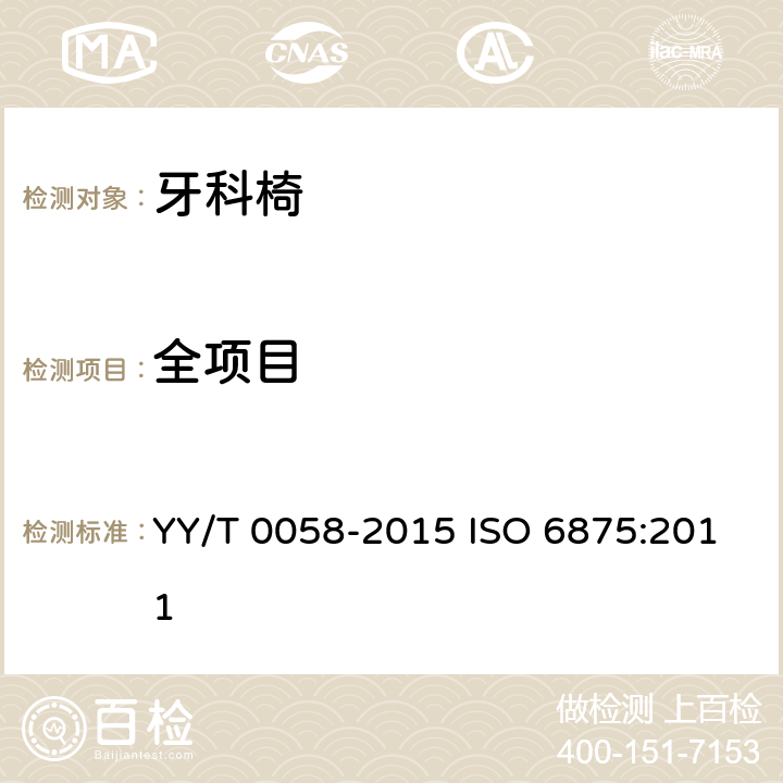 全项目 牙科学 病人椅 YY/T 0058-2015 ISO 6875:2011