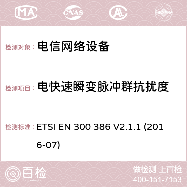 电快速瞬变脉冲群抗扰度 电信网络设备; 电磁兼容性(EMC)要求; 符合基本要求的统一标准欧盟指令 ETSI EN 300 386 V2.1.1 (2016-07) 5.2