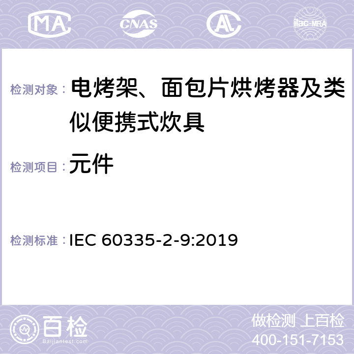元件 家用和类似用途电器的安全 第2-9部分：电烤架、面包片烘烤器及类似便携式炊具的特殊要求 IEC 60335-2-9:2019 24