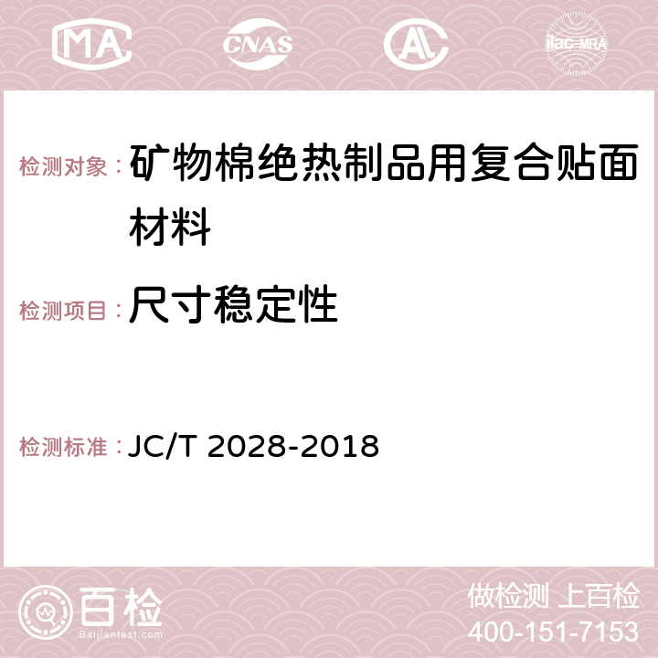 尺寸稳定性 《矿物棉绝热制品用复合贴面材料》 JC/T 2028-2018 （附录C）