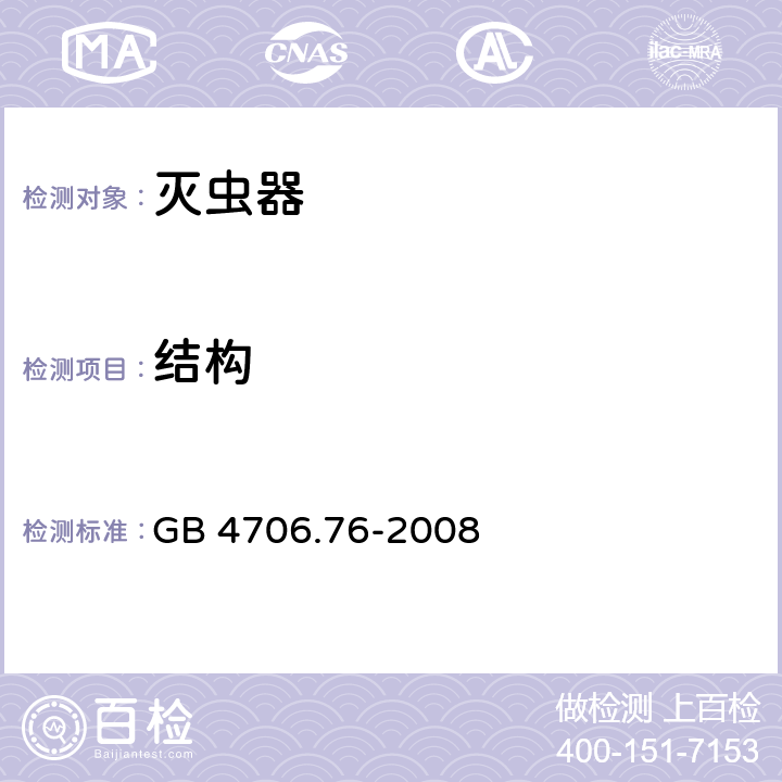 结构 家用和类似用途电器的安全 第2-59部分: 灭虫器的特殊要求 GB 4706.76-2008 22