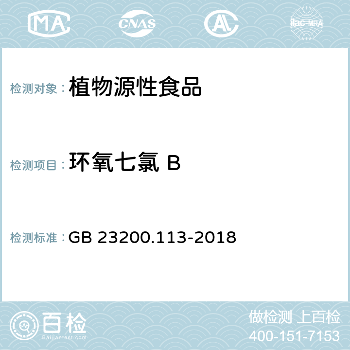 环氧七氯 B 食品安全国家标准 植物源性食品中208种农药及其代谢物残留量的测定 气相色谱-质谱联用法 GB 23200.113-2018