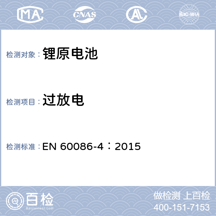 过放电 原电池 第4部分:锂电池的安全要求 EN 60086-4：2015 6.5.9