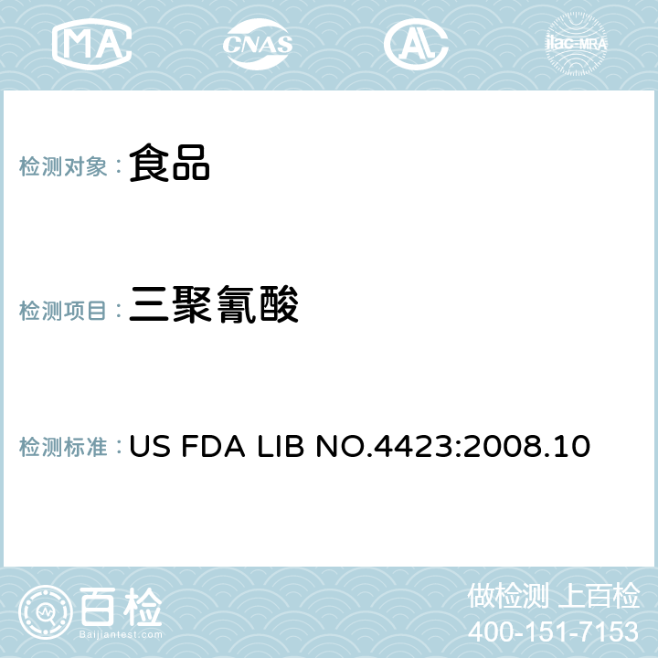三聚氰酸 用气相色谱/质谱法扫描三聚氰胺及其化合物 US FDA LIB NO.4423:2008.10