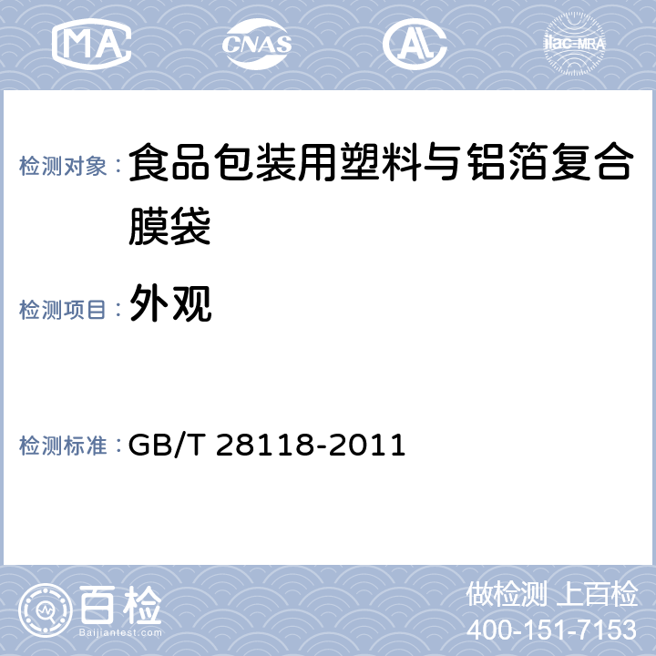 外观 食品包装用塑料与铝箔复合膜袋 GB/T 28118-2011 6.2.1