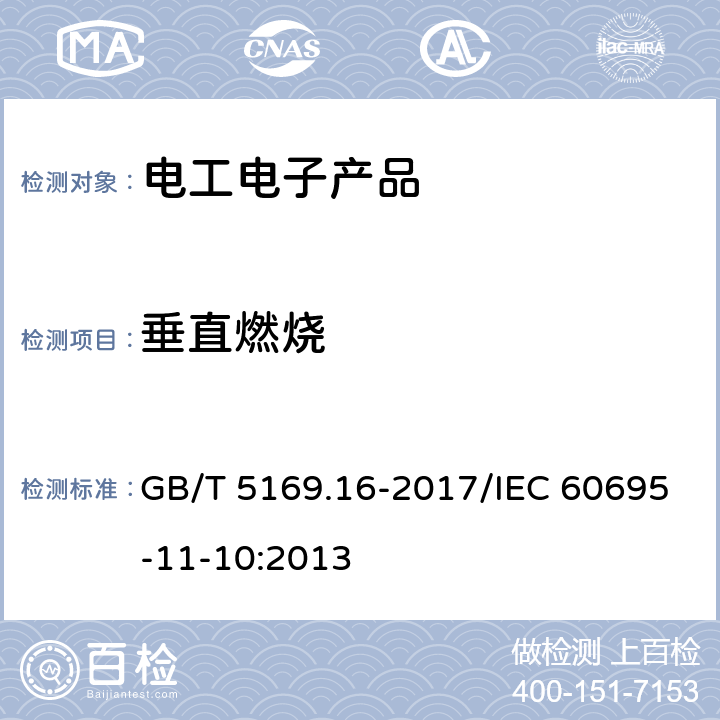 垂直燃烧 电工电子产品着火危险试验 第16部分：试验火焰 50W水平与垂直火焰试验方法 GB/T 5169.16-2017/IEC 60695-11-10:2013 9