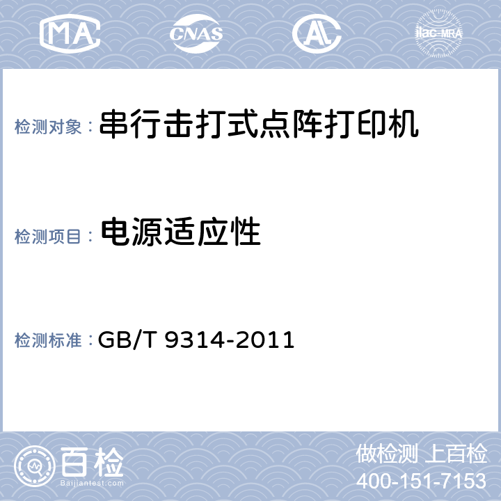 电源适应性 串行击打式点阵打印机通用规范 GB/T 9314-2011 4.4