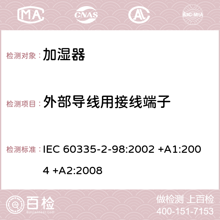 外部导线用接线端子 家用和类似用途电器的安全 第2-98部分:加湿器的特殊要求 IEC 60335-2-98:2002 +A1:2004 +A2:2008 26