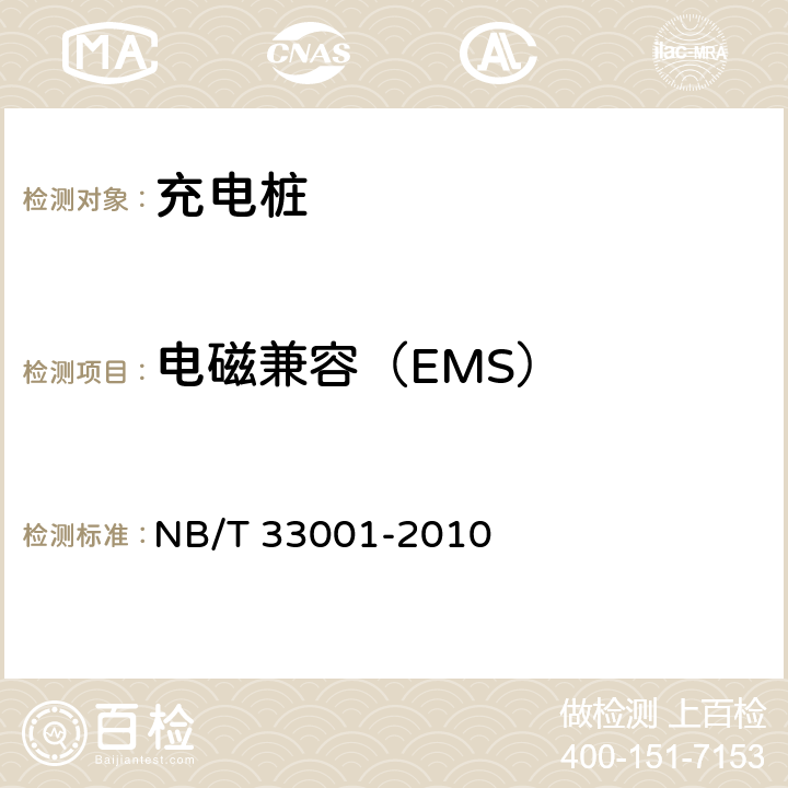 电磁兼容（EMS） 电动汽车非车载传导式充电机技术条件 NB/T 33001-2010 6.12