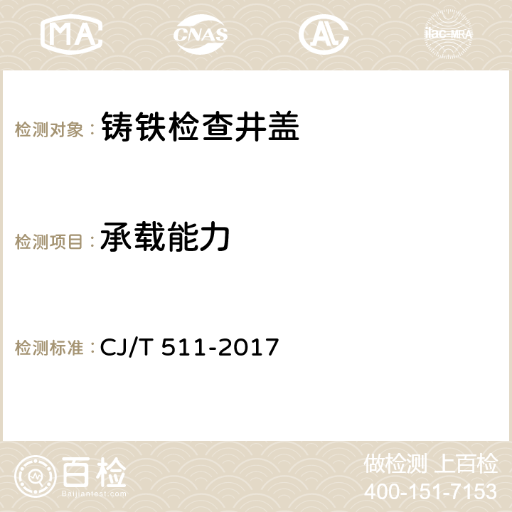承載能力 鑄鐵檢查井蓋 CJ/T 511-2017 8.2.3，8.1
