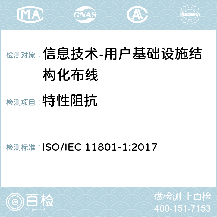 特性阻抗 信息技术-用户基础设施结构化布线 第1部分：一般要求 ISO/IEC 11801-1:2017 9