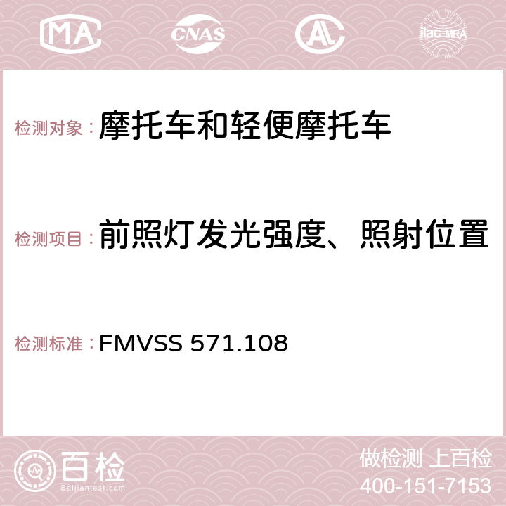 前照灯发光强度、照射位置 灯具、反射装置和辅助设备 FMVSS 571.108