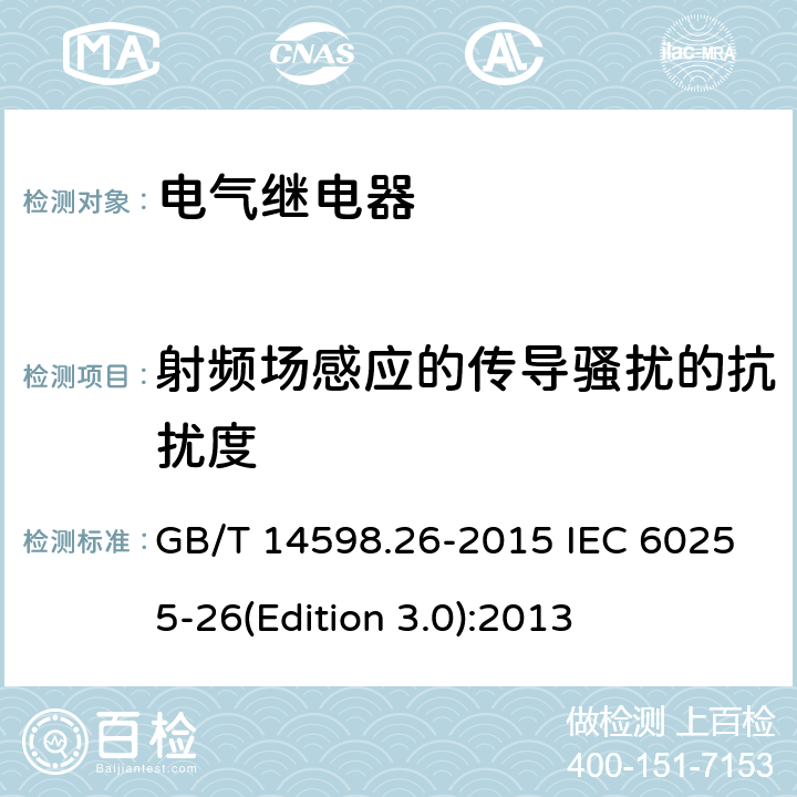 射频场感应的传导骚扰的抗扰度 量度继电器和保护装置 第26部分：电磁兼容要求 GB/T 14598.26-2015 IEC 60255-26(Edition 3.0):2013 7.2.8