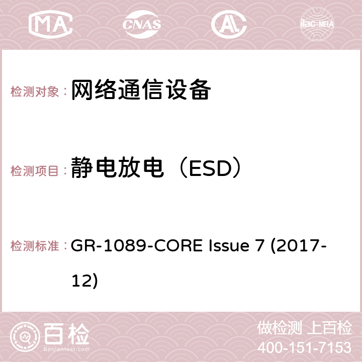 静电放电（ESD） 电磁兼容性（EMC）和电气安全 - 网络通信设备的通用标准 GR-1089-CORE Issue 7 (2017-12) 2.1.4