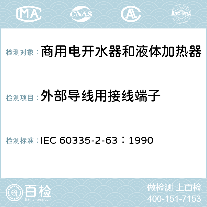 外部导线用接线端子 家用和类似用途电器的安全 商用电开水器和液体加热器的特殊要求 IEC 60335-2-63：1990 26