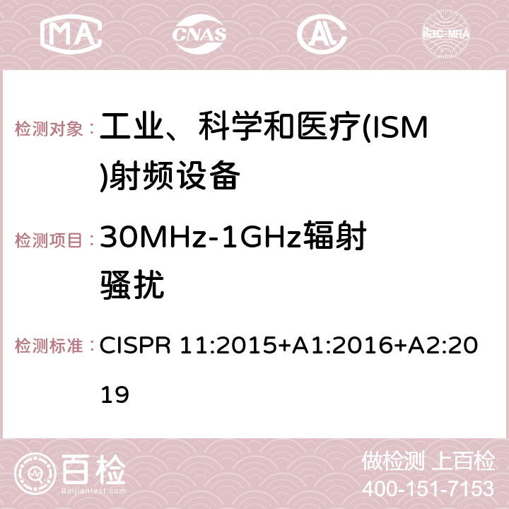 30MHz-1GHz辐射骚扰 工业、科学和医疗(ISM)射频设备电磁骚扰特性 限值和测量方法 CISPR 11:2015+A1:2016+A2:2019 6.2.2、6.3.2