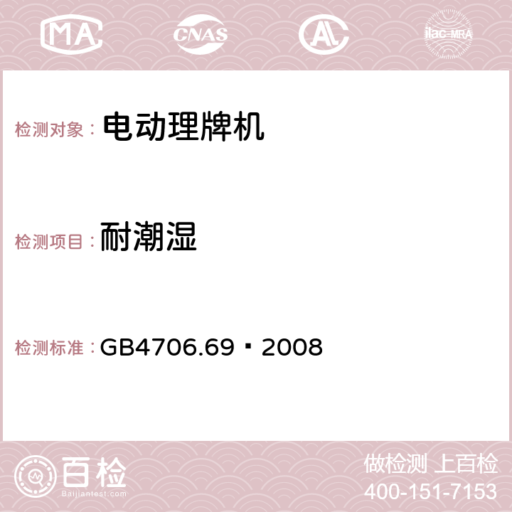 耐潮湿 家用和类似用途电器的安全 服务和娱乐器具的特殊要求 GB4706.69—2008 15