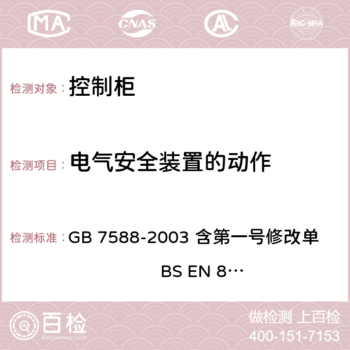 电气安全装置的动作 电梯制造与安装安全规范 GB 7588-2003 含第一号修改单 BS EN 81-1:1998+A3：2009 14.1.2.4