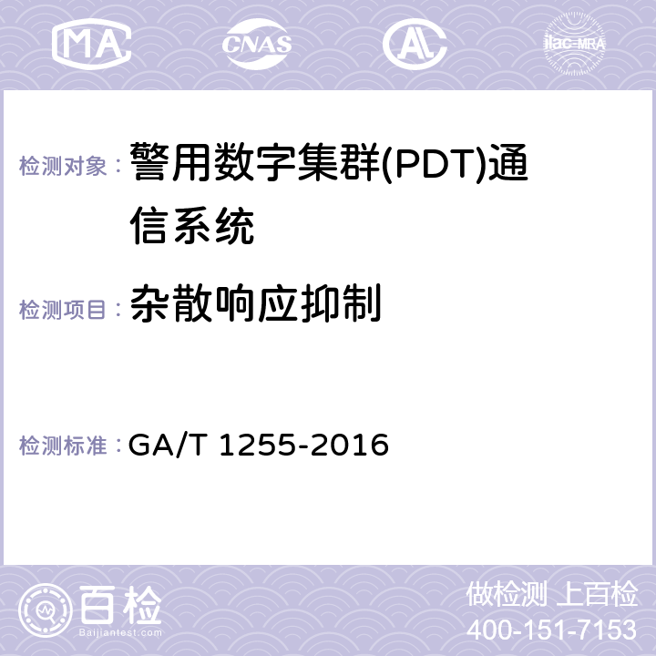 杂散响应抑制 警用数字集群通信系统射频设备技术要求和测试方法 GA/T 1255-2016 6.3.6