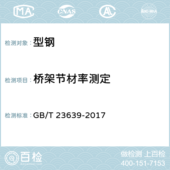 桥架节材率测定 节能耐腐蚀钢制电缆桥架 GB/T 23639-2017 附录A